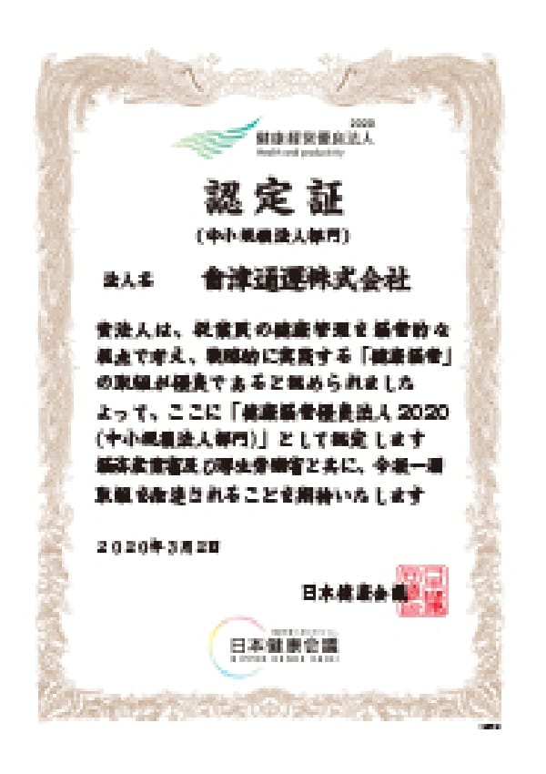 「健康経営優良法人」認証