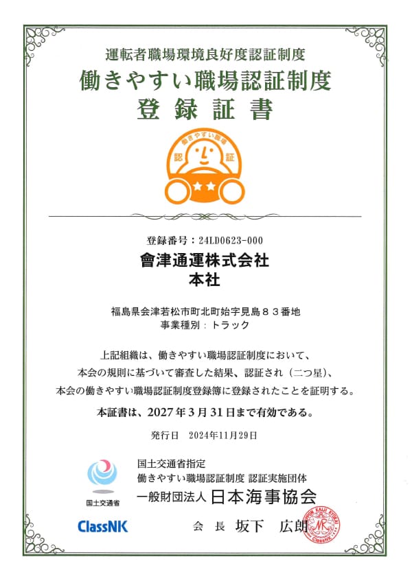 「働きやすい職場認証制度」登録