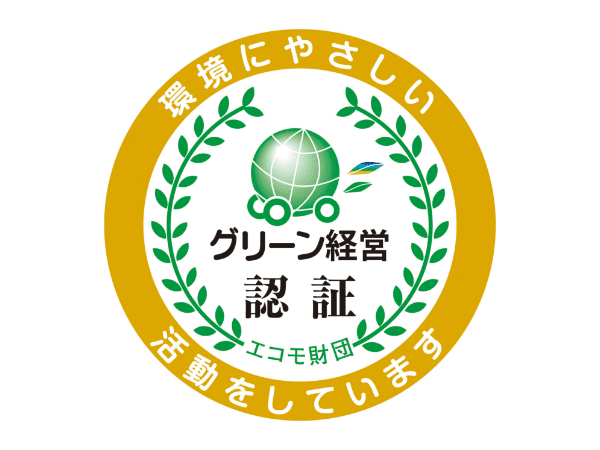 グリーン経営認証を取得