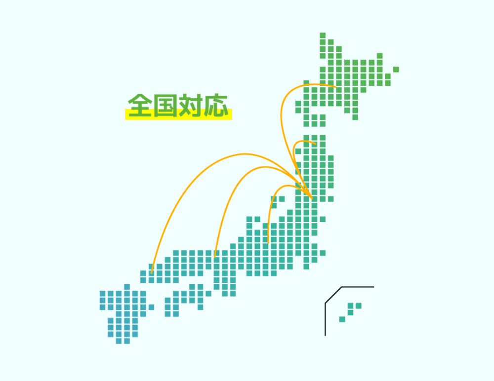 全国対応